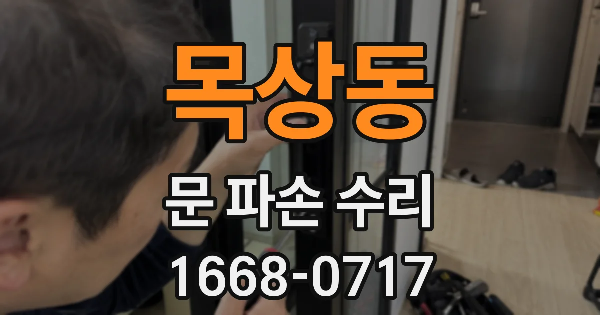 목상동 문 파손 수리