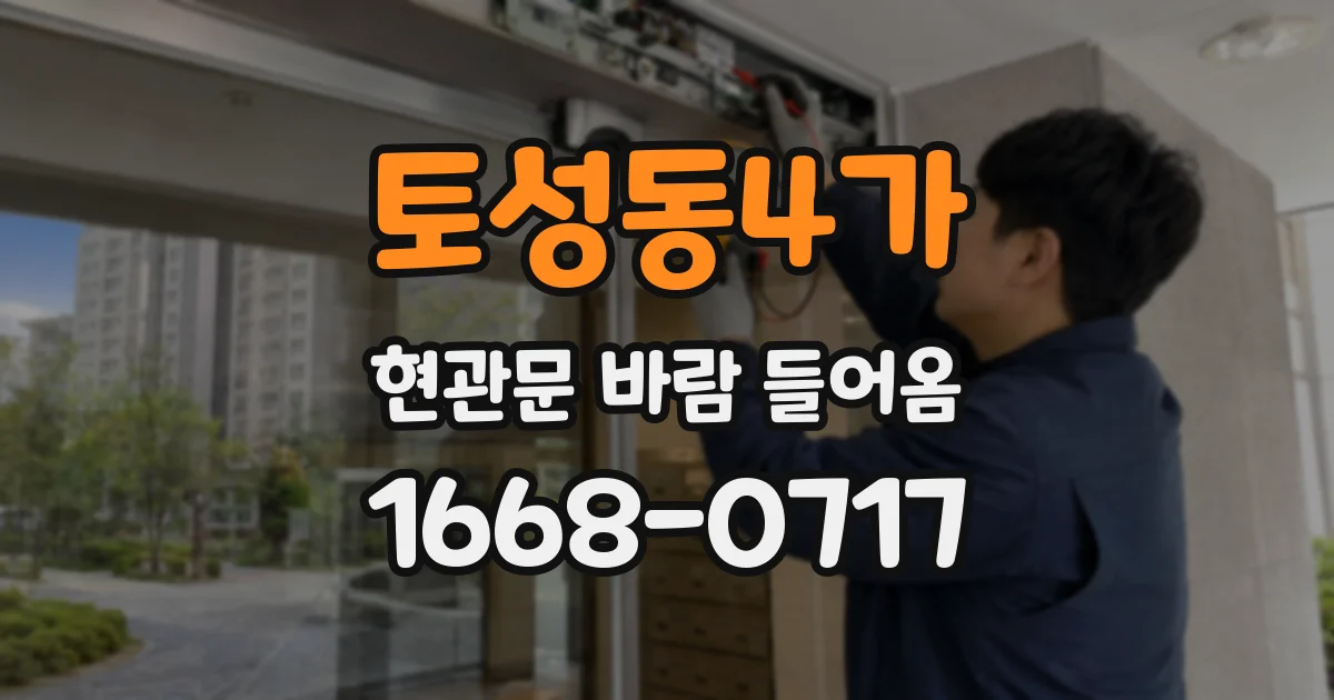 토성동4가 현관문 바람 들어옴