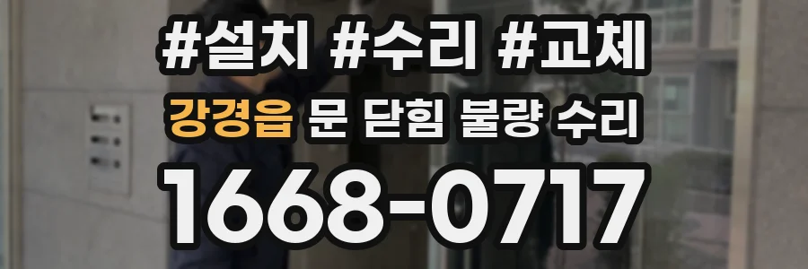 강경읍 문 닫힘 불량 수리