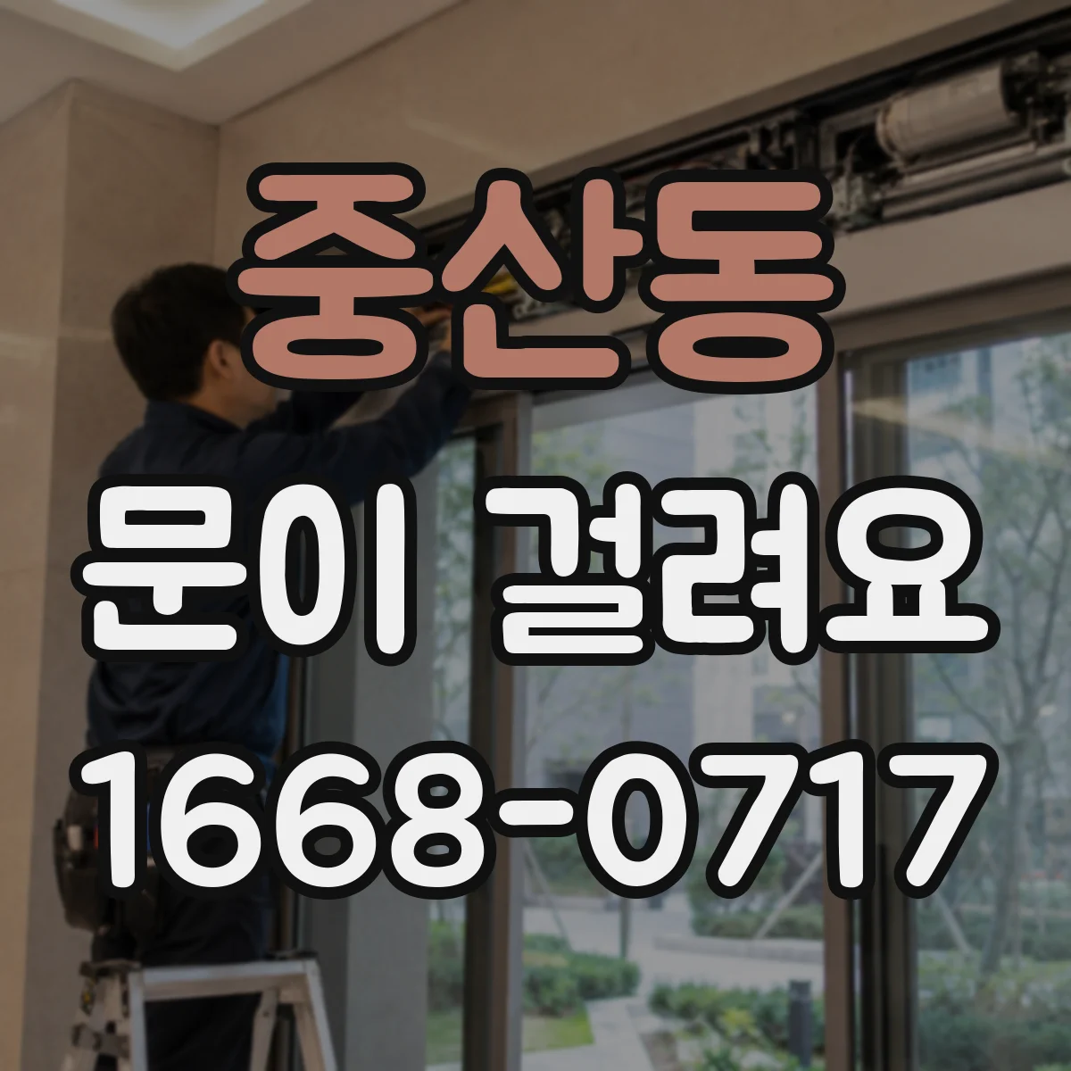 중산동 문이 걸려요