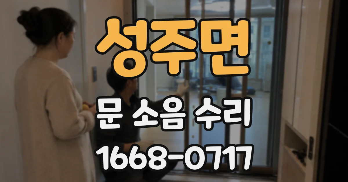 성주면 문 소음 수리