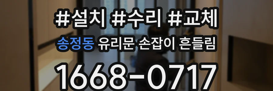 송정동 유리문 손잡이 흔들림