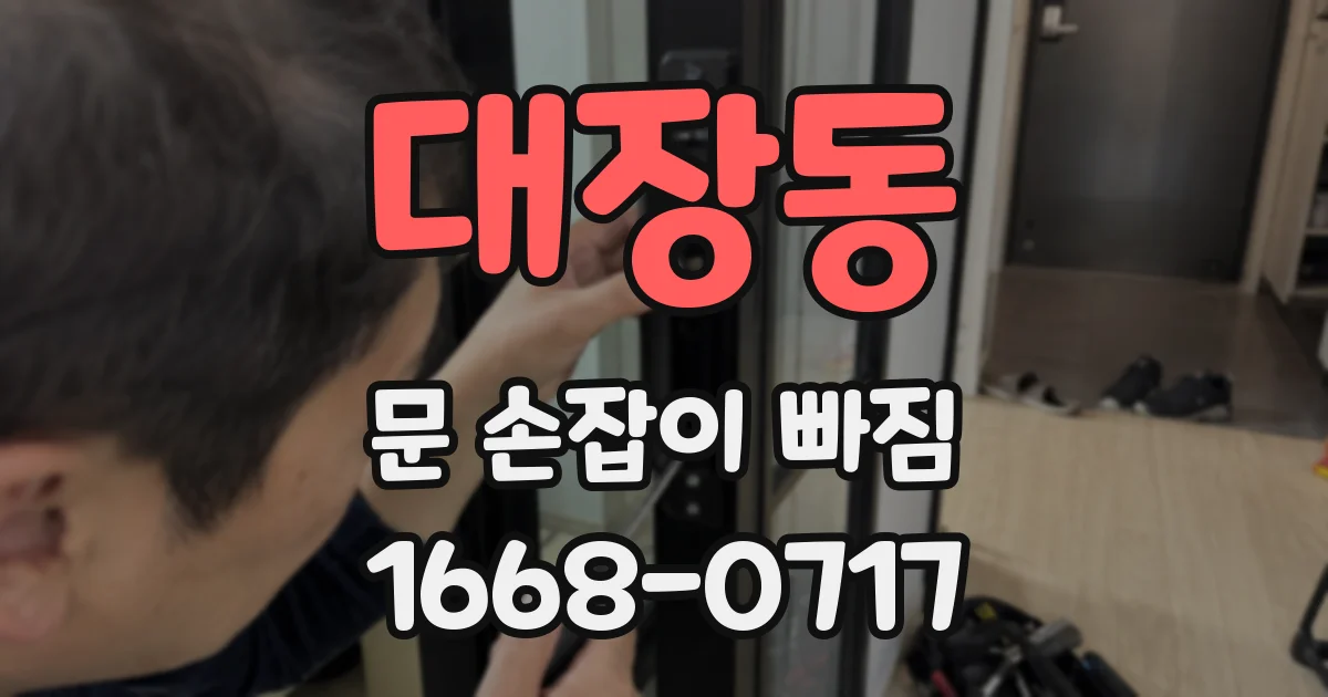 대장동 문 손잡이 빠짐