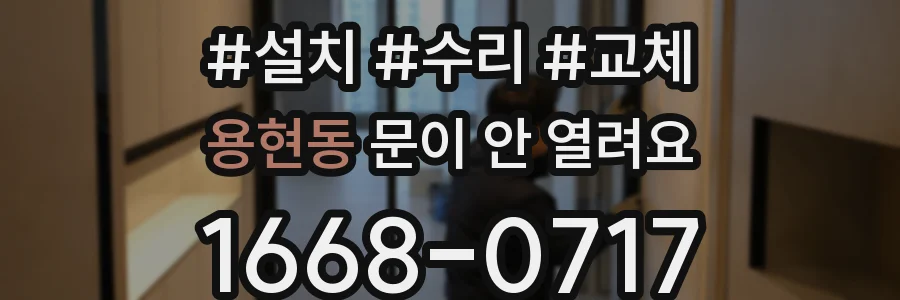 용현동 문이 안 열려요