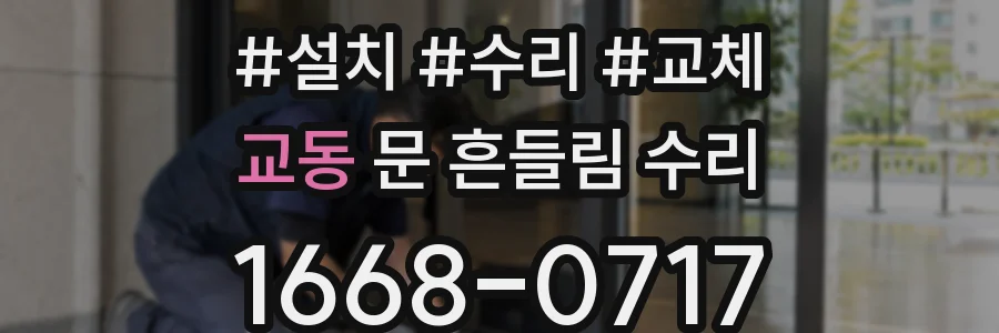 교동 문 흔들림 수리