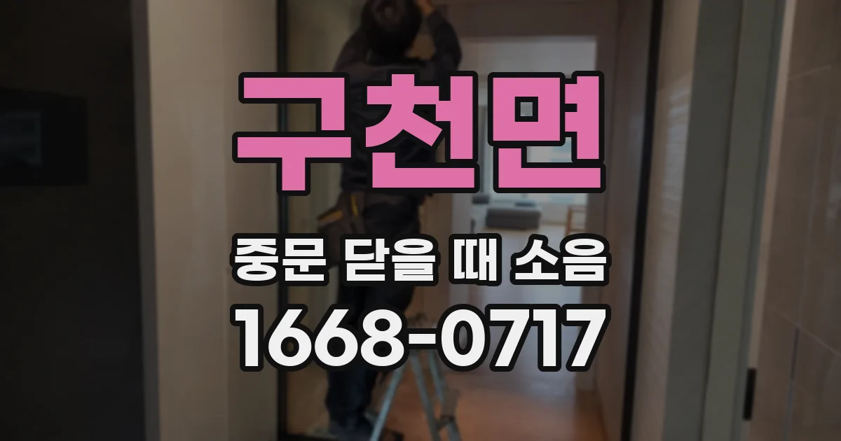 구천면 중문 닫을 때 소음