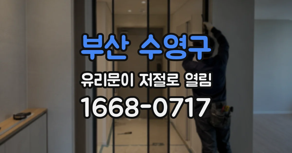 부산 수영구 유리문이 저절로 열림