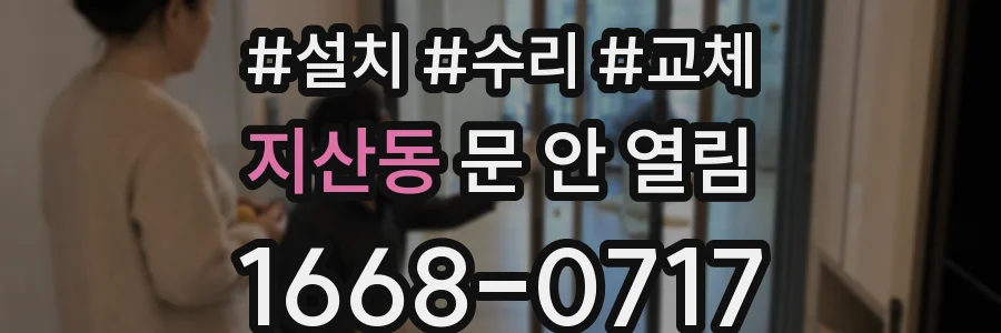 지산동 문 안 열림