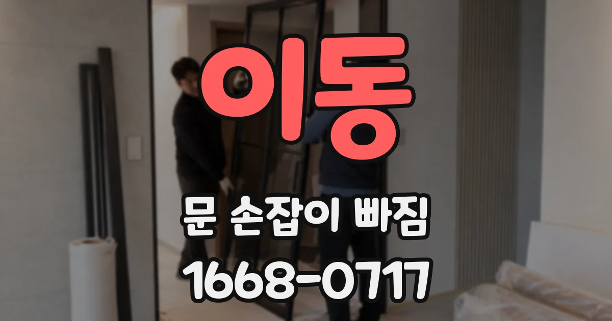 이동 문 손잡이 빠짐