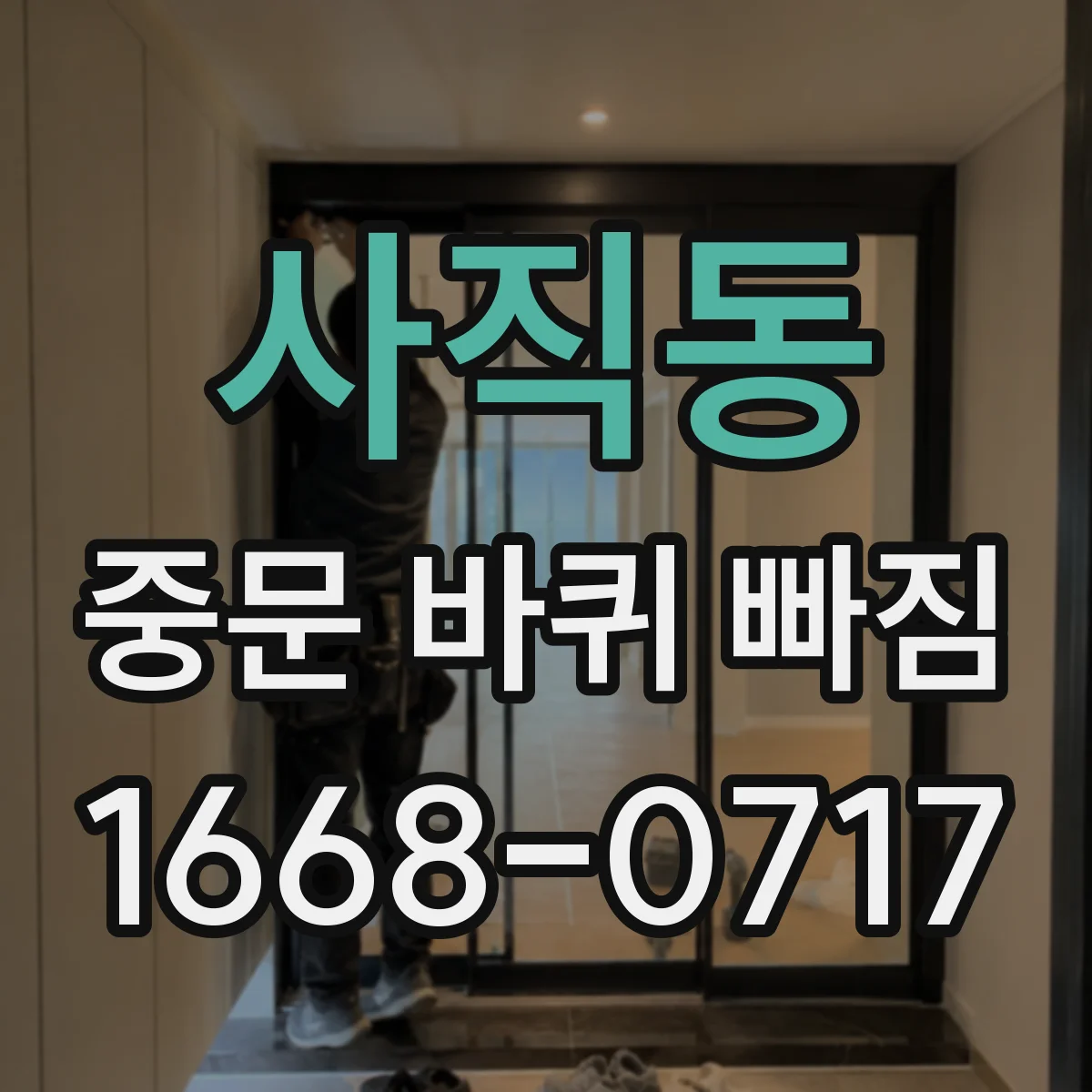 사직동 중문 바퀴 빠짐