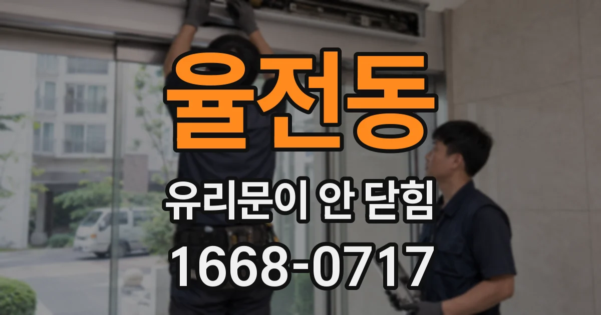 율전동 유리문이 안 닫힘