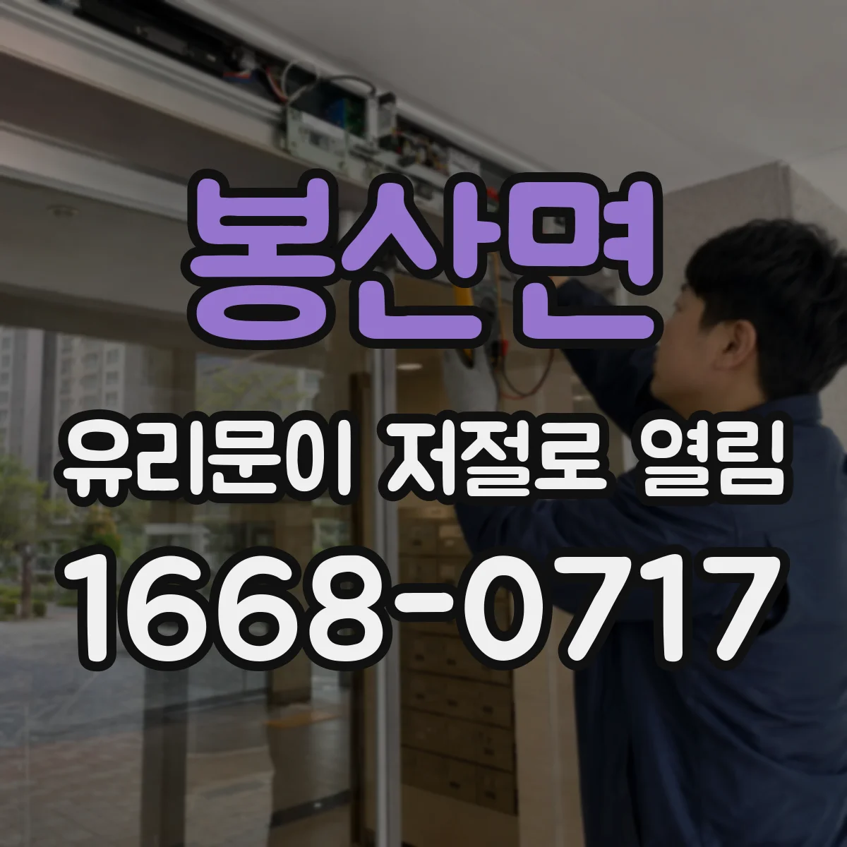 봉산면 유리문이 저절로 열림