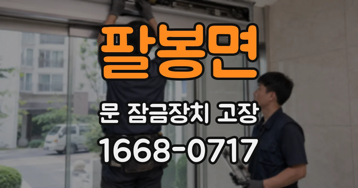 팔봉면 문 잠금장치 고장
