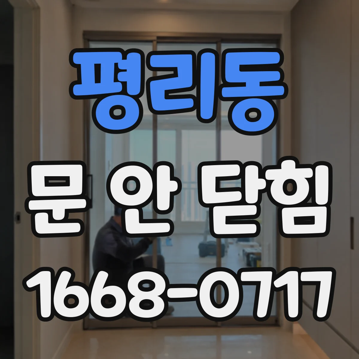 평리동 문 안 닫힘