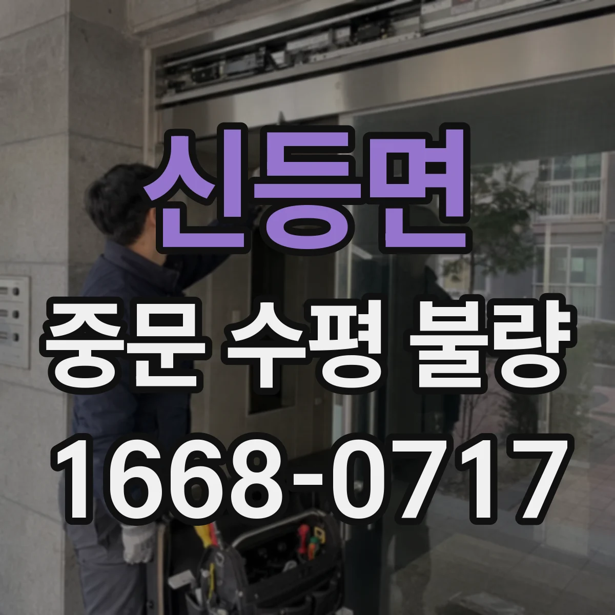 신등면 중문 수평 불량