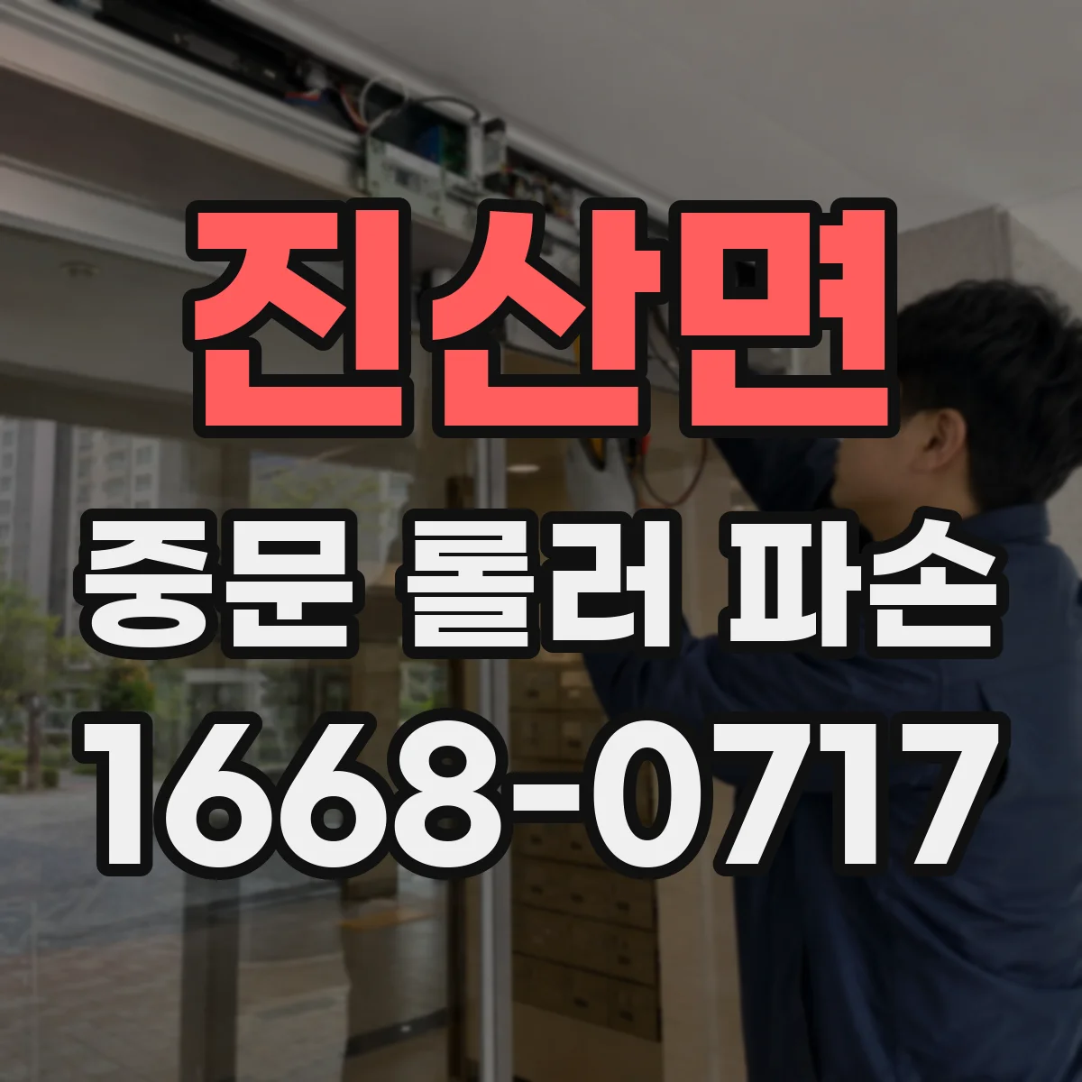 진산면 중문 롤러 파손