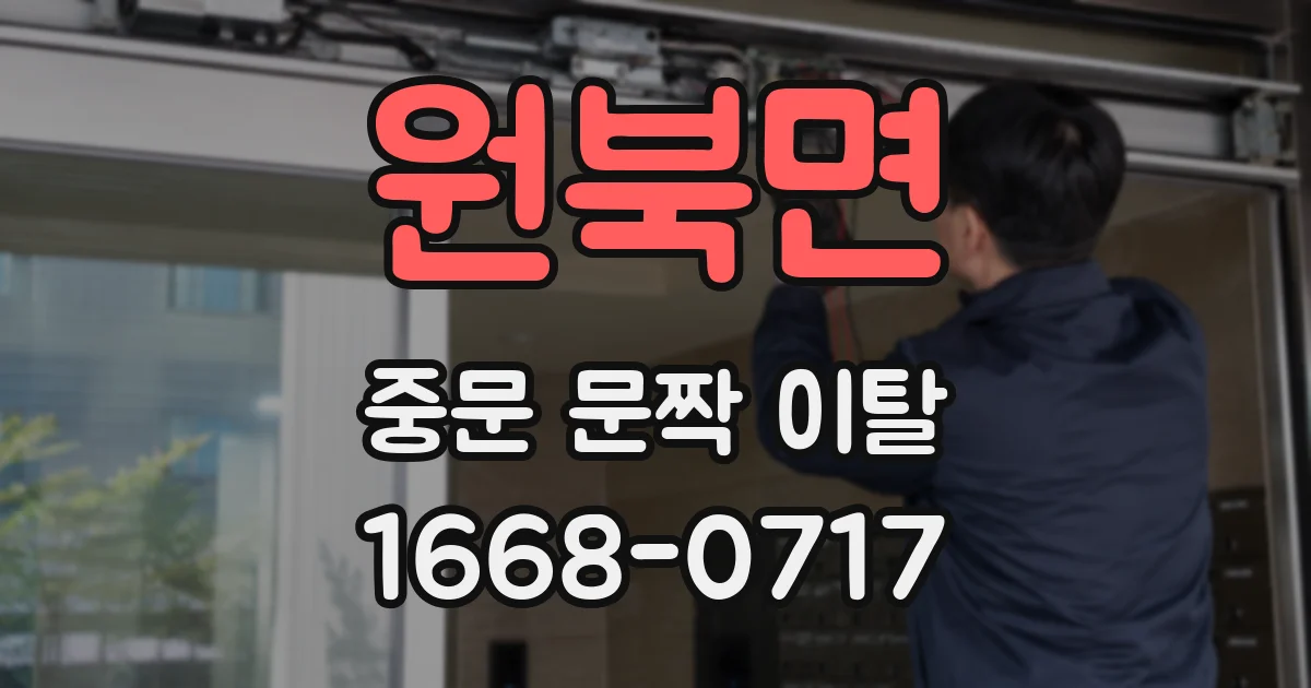 원북면 중문 문짝 이탈