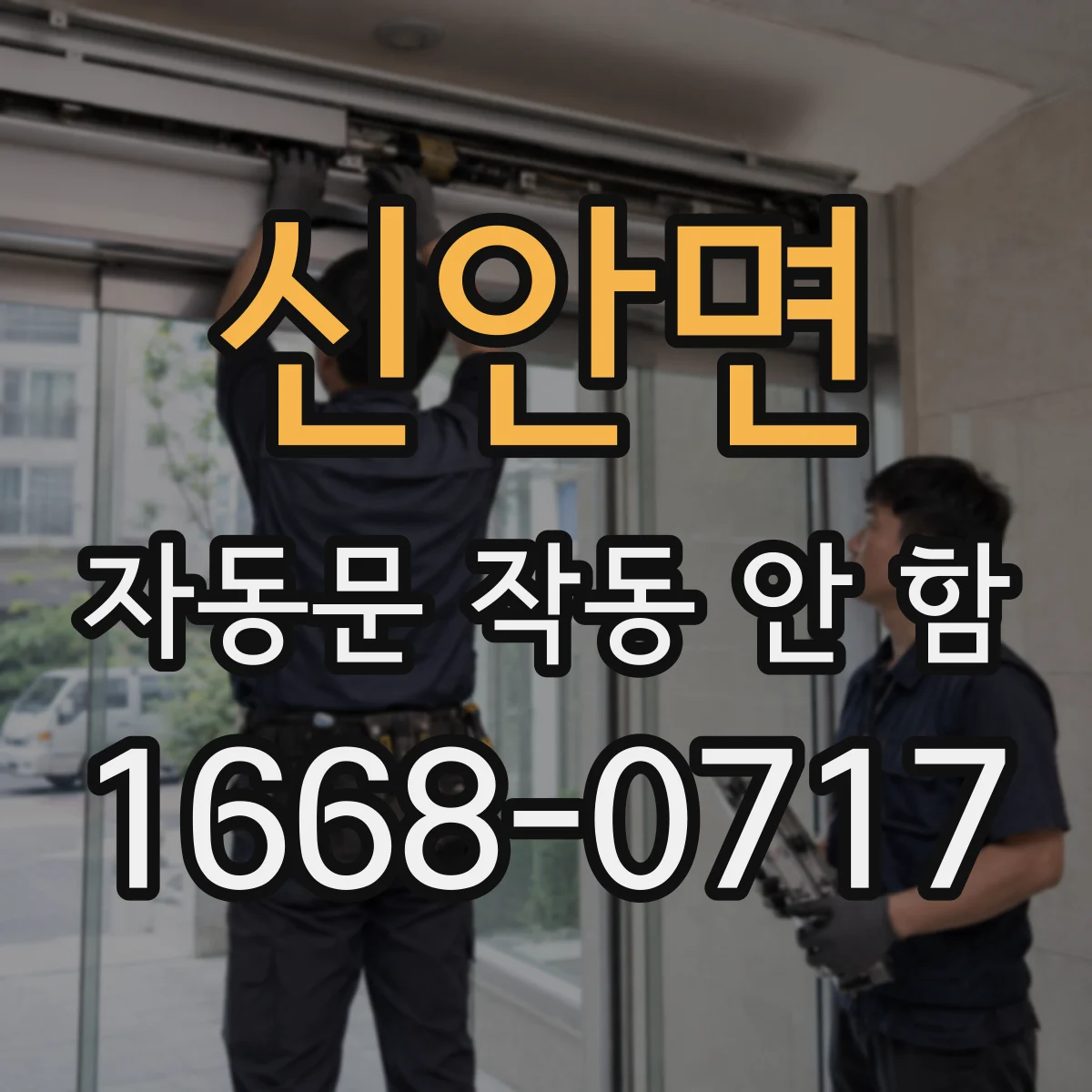 신안면 자동문 작동 안 함