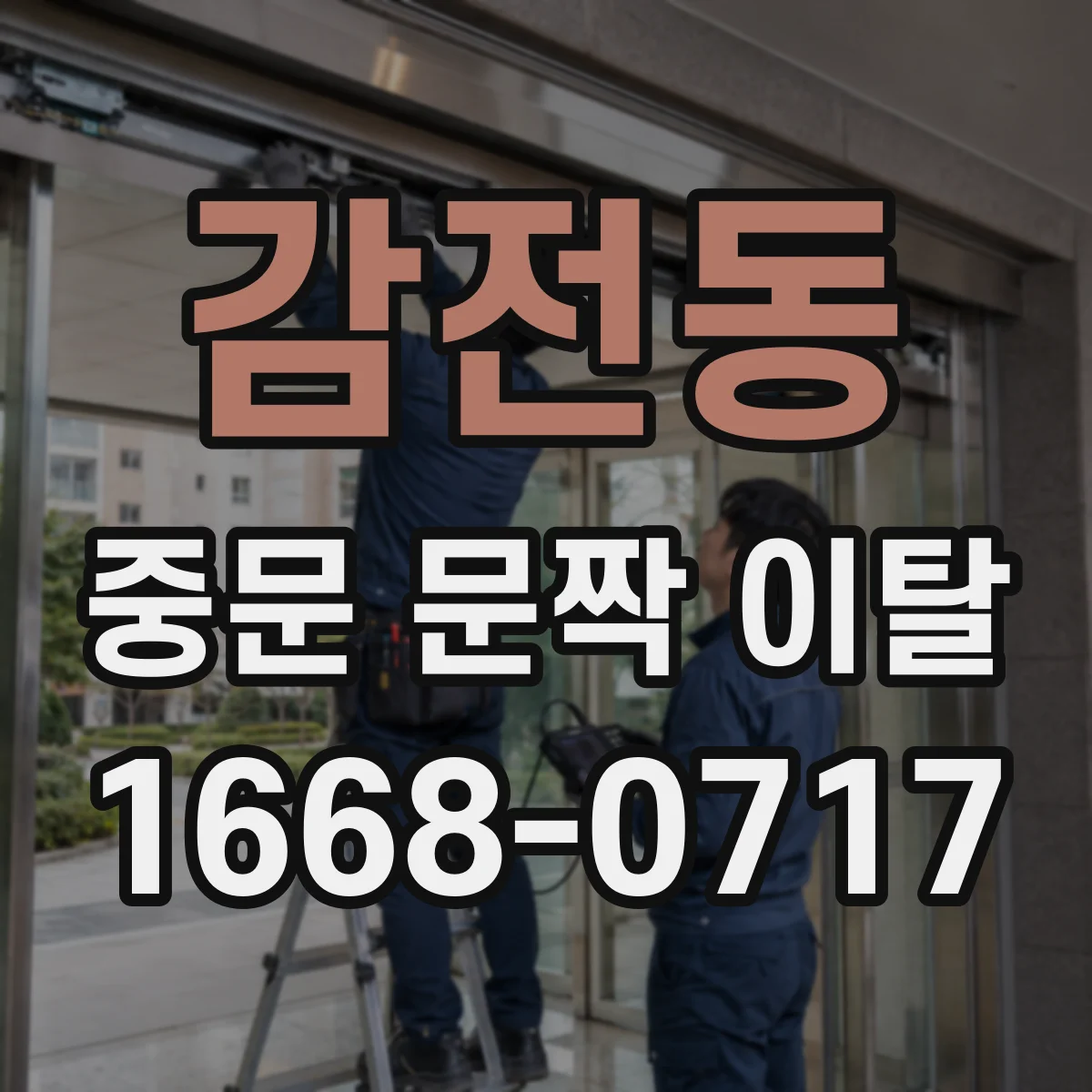 감전동 중문 문짝 이탈