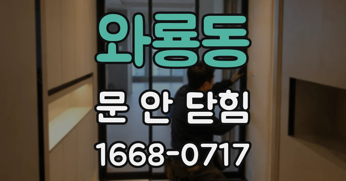 와룡동 문 안 닫힘