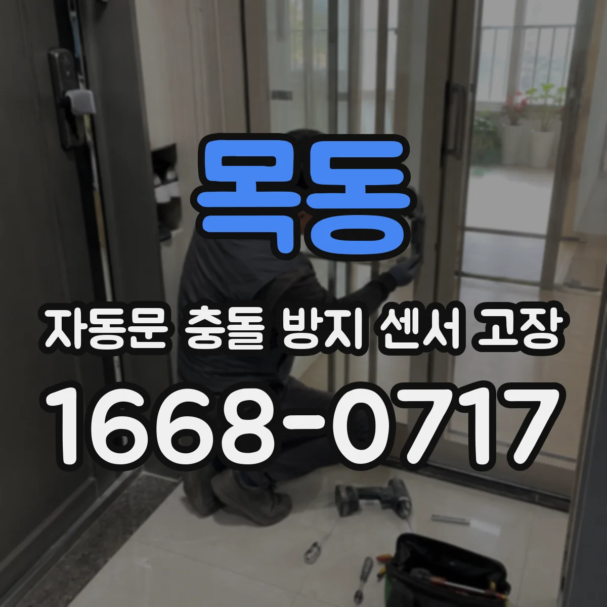 목동 자동문 충돌 방지 센서 고장