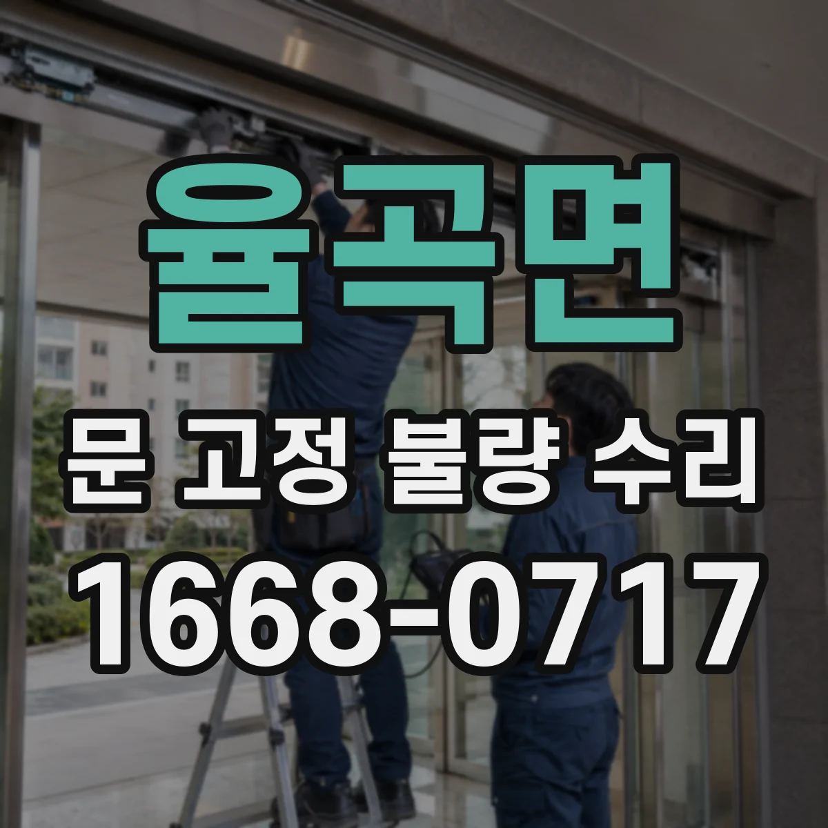 율곡면 문 고정 불량 수리