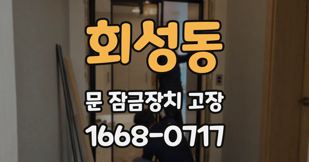 회성동 문 잠금장치 고장
