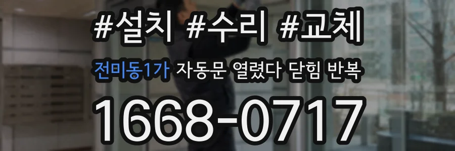 전미동1가 자동문 열렸다 닫힘 반복 증상은 열림과 닫힘이 연달아 일어나거나, 정지 후 다시 작동하면서 나타납니다.