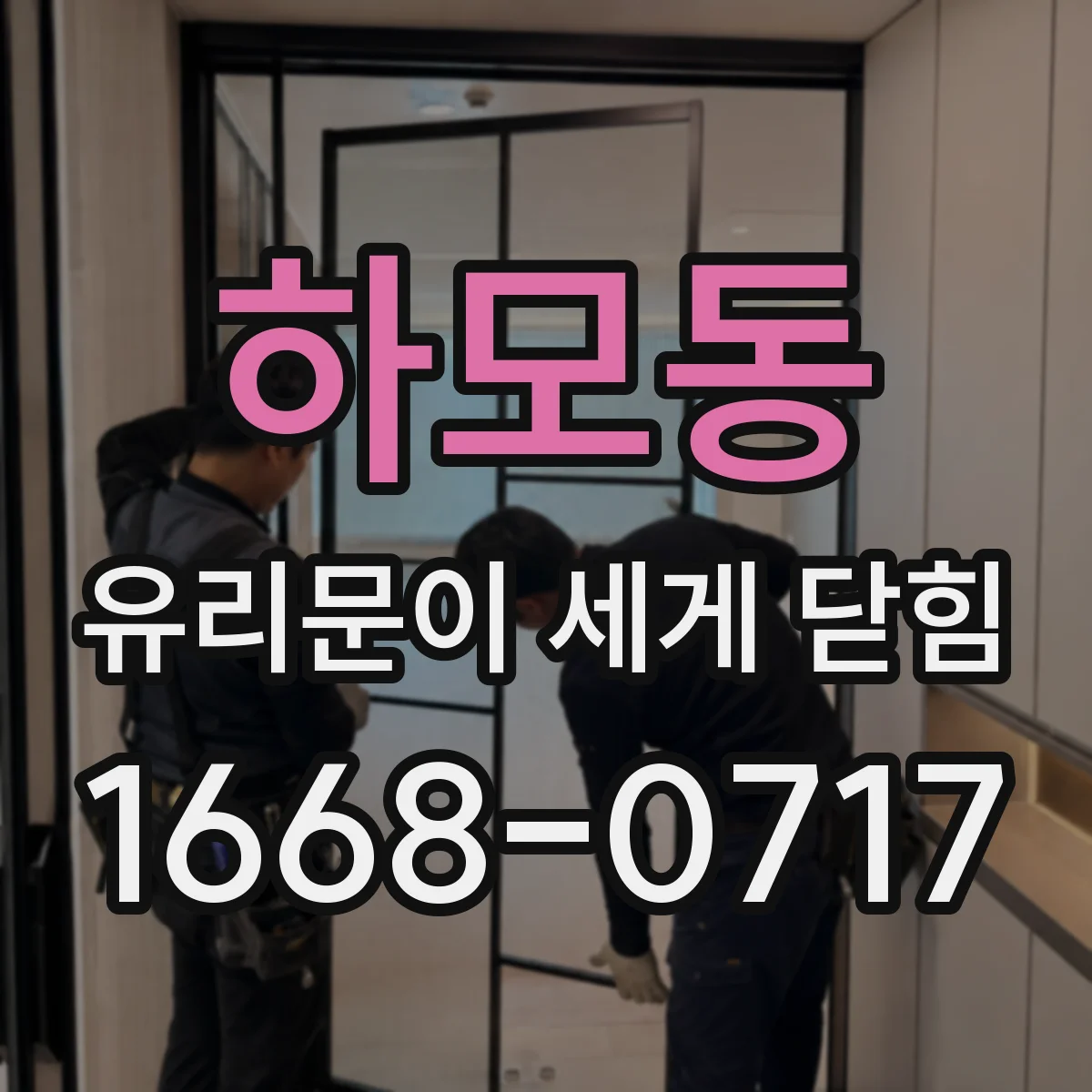 하모동 유리문이 세게 닫힘