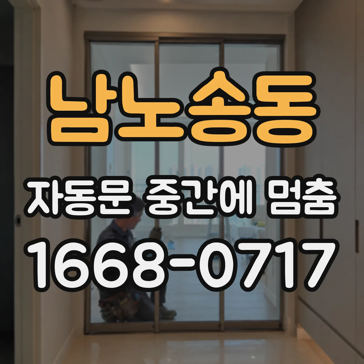 남노송동 자동문 중간에 멈춤