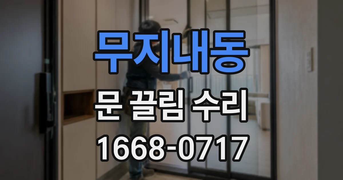 무지내동 문 끌림 수리