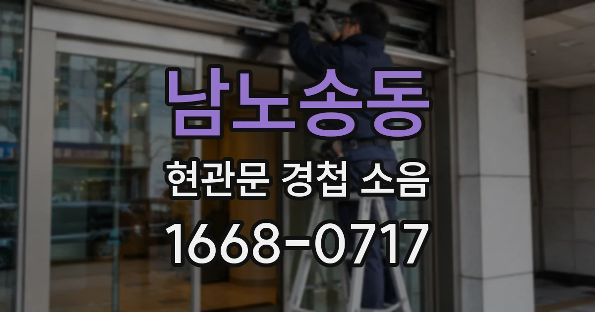 남노송동 현관문 경첩 소음