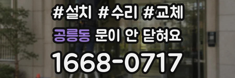 공릉동 문이 안 닫혀요