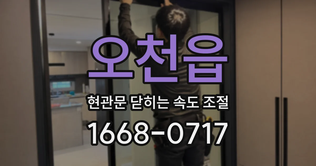 오천읍 현관문 닫히는 속도 조절