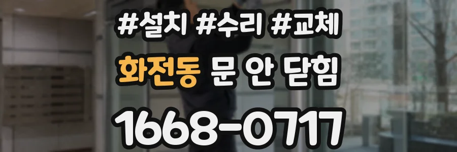 화전동 문 안 닫힘
