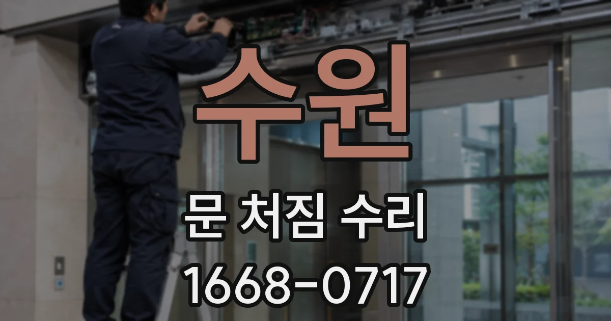 수원 문 처짐 수리