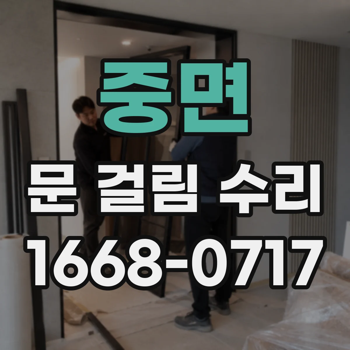 중면 문 걸림 수리