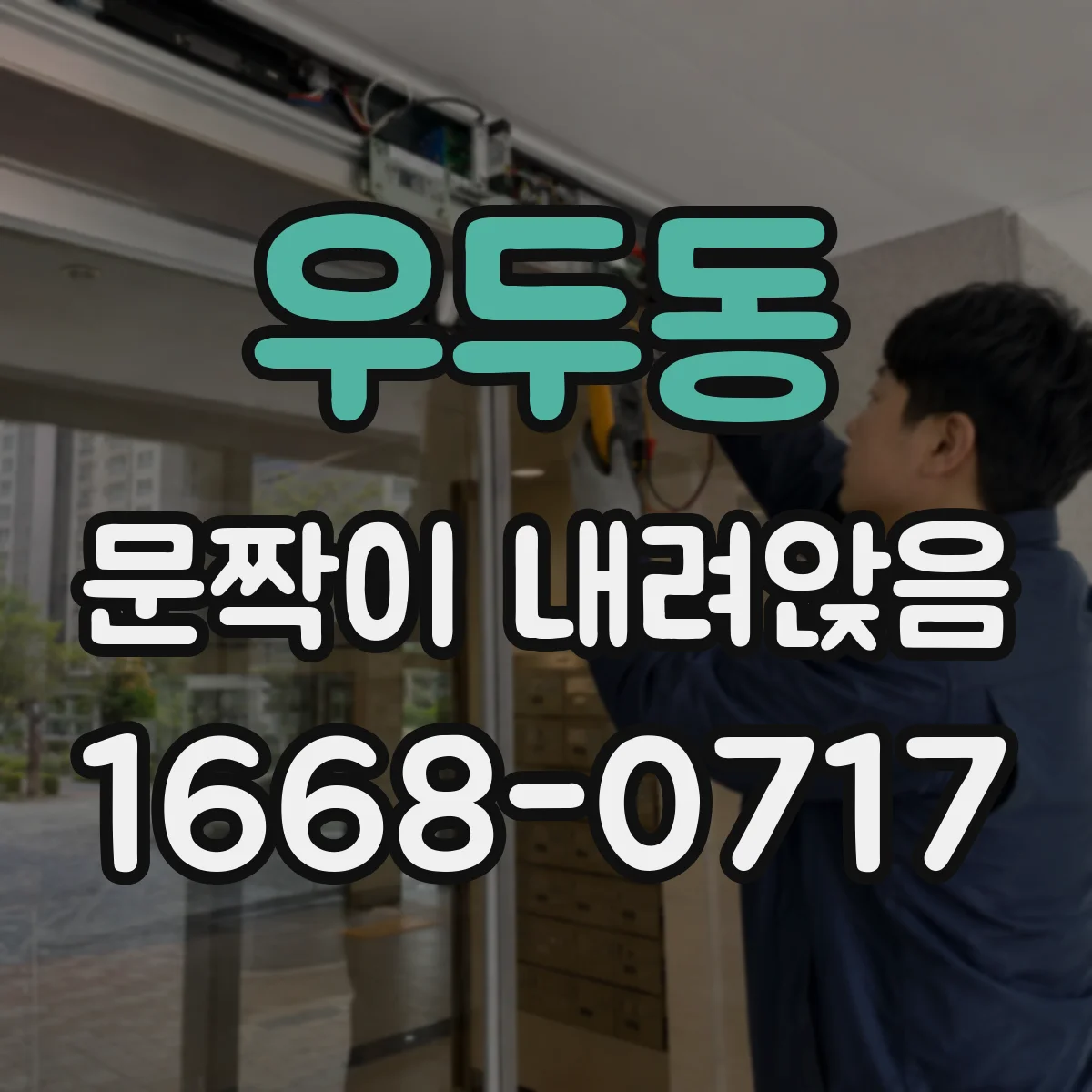 우두동 문짝이 내려앉음