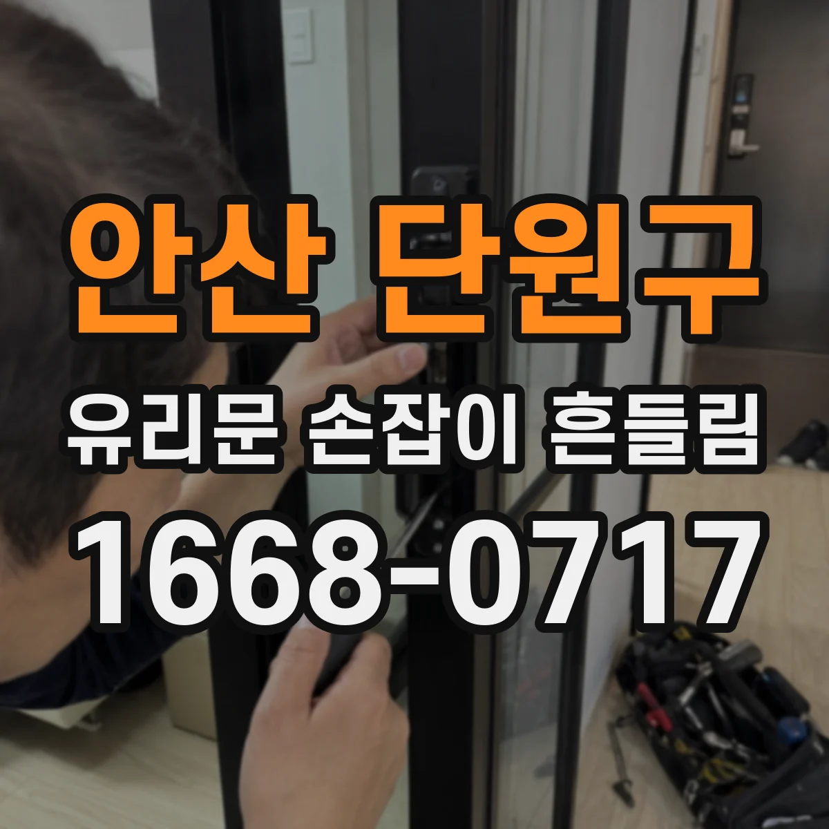 안산 단원구 유리문 손잡이 흔들림 부품 맞춤 실패 없이 확인하는 체크 절차