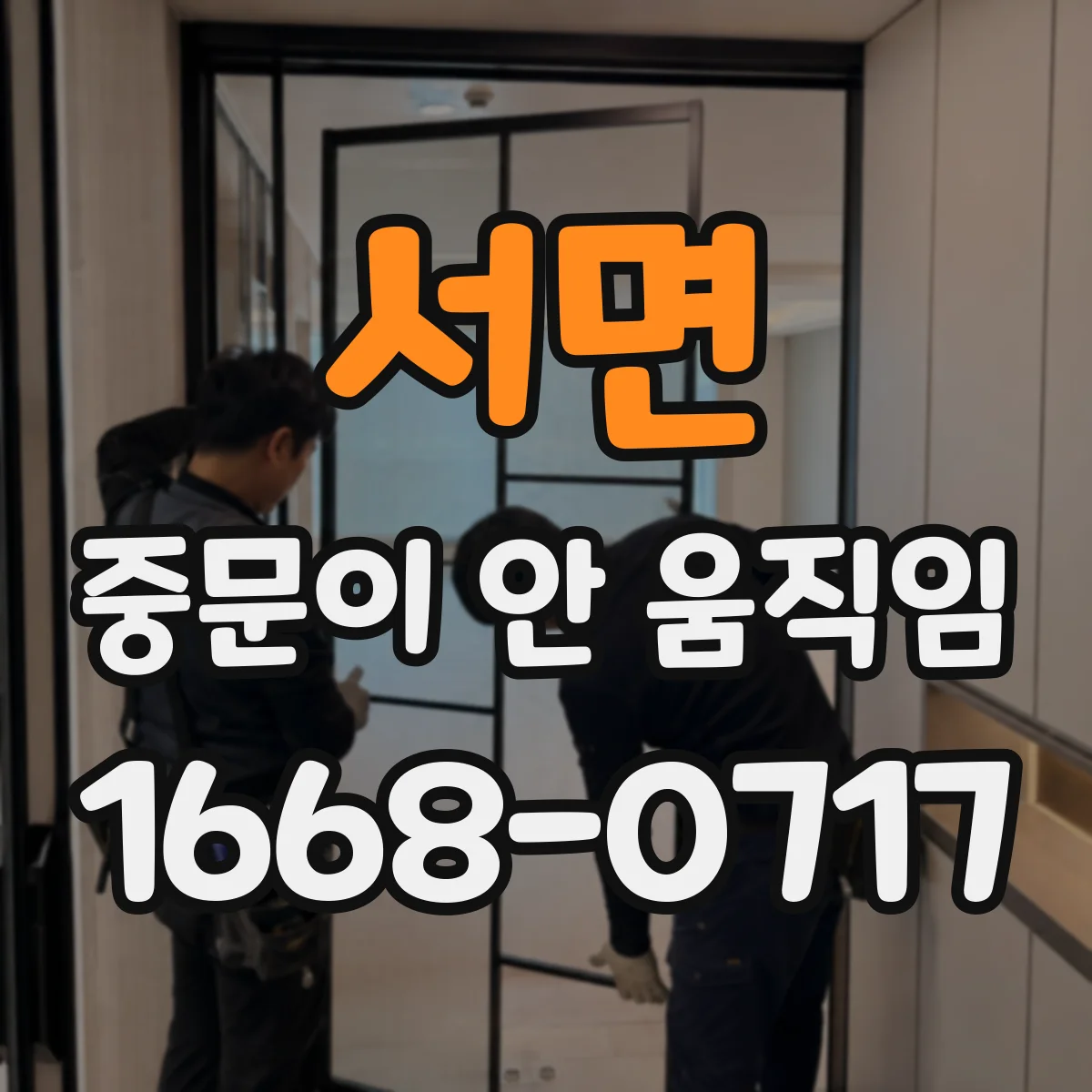 서면 중문이 안 움직임