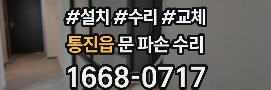 통진읍 문 파손 수리