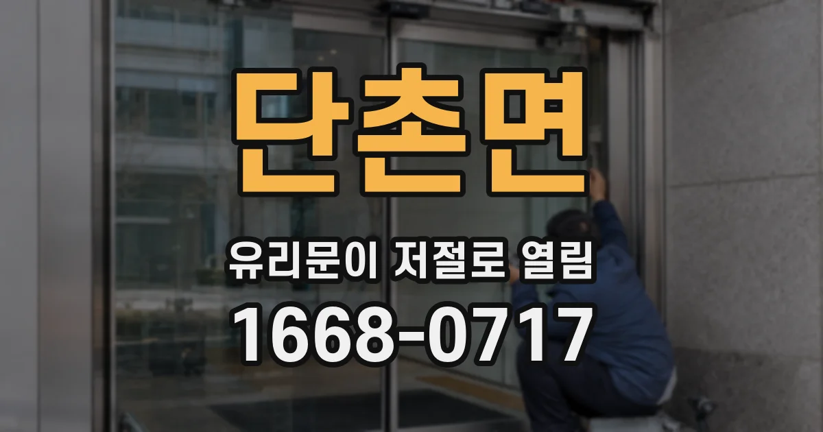 단촌면 유리문이 저절로 열림