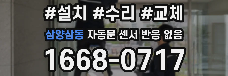 삼양삼동 자동문 센서 반응 없음