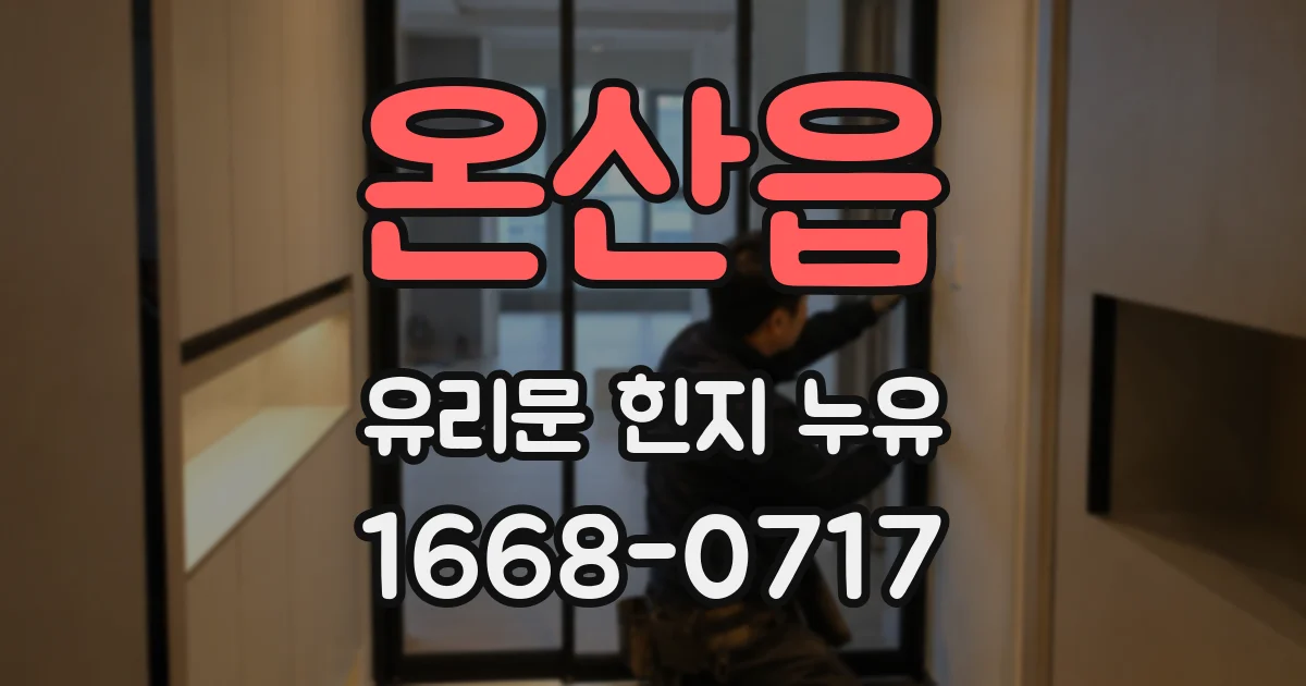 온산읍 유리문 힌지 누유