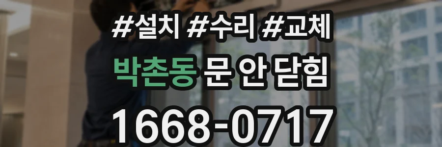 박촌동 문 안 닫힘