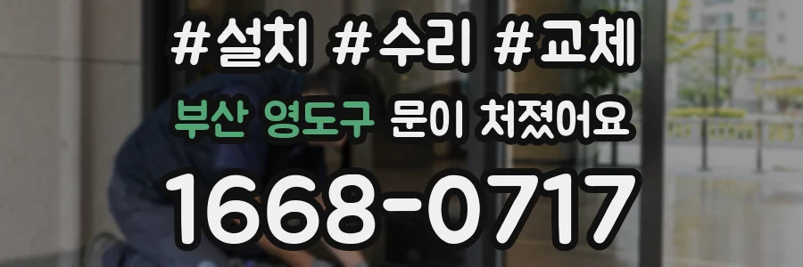 부산 영도구 문이 처졌어요