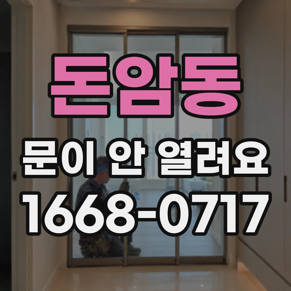 돈암동 문이 안 열려요 문 테두리 쪽 이물질로 걸릴 때 점검