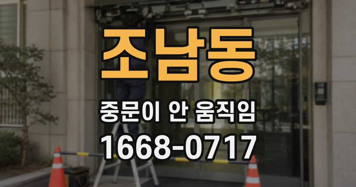조남동 중문이 안 움직임