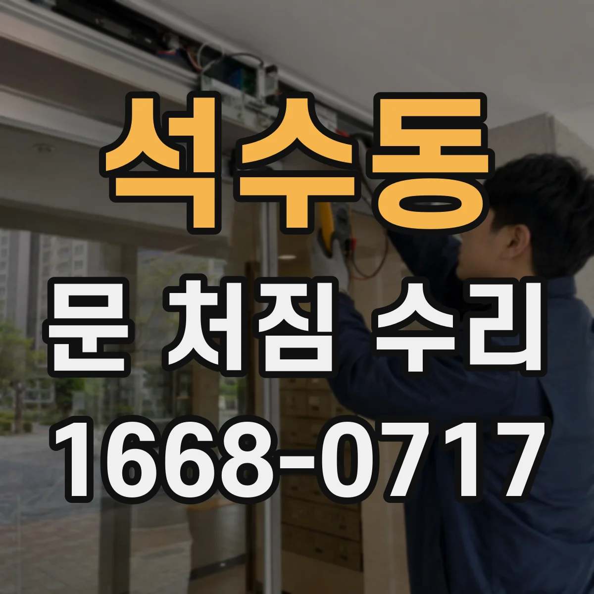 석수동 문 처짐 수리