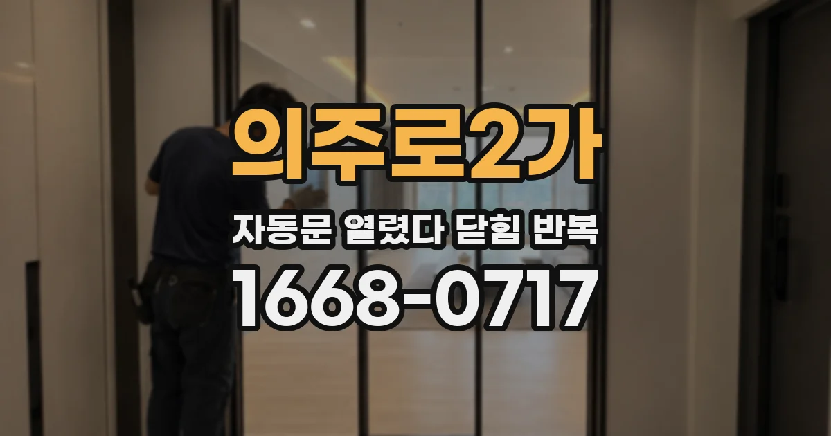 의주로2가 자동문 열렸다 닫힘 반복